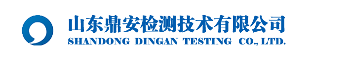 山東鼎安檢測(cè)技術(shù)有限公司