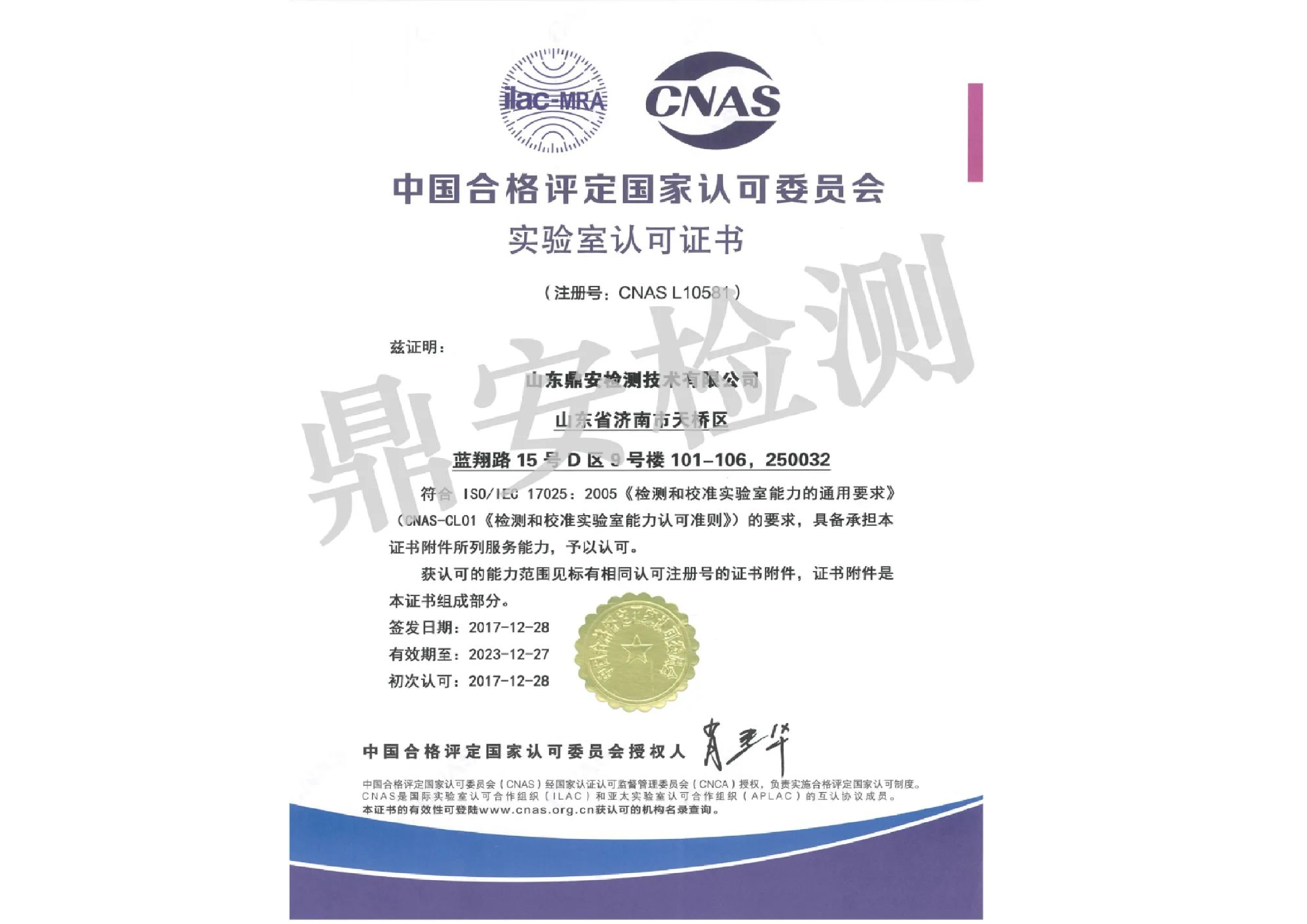 CNAS實驗室認可證書