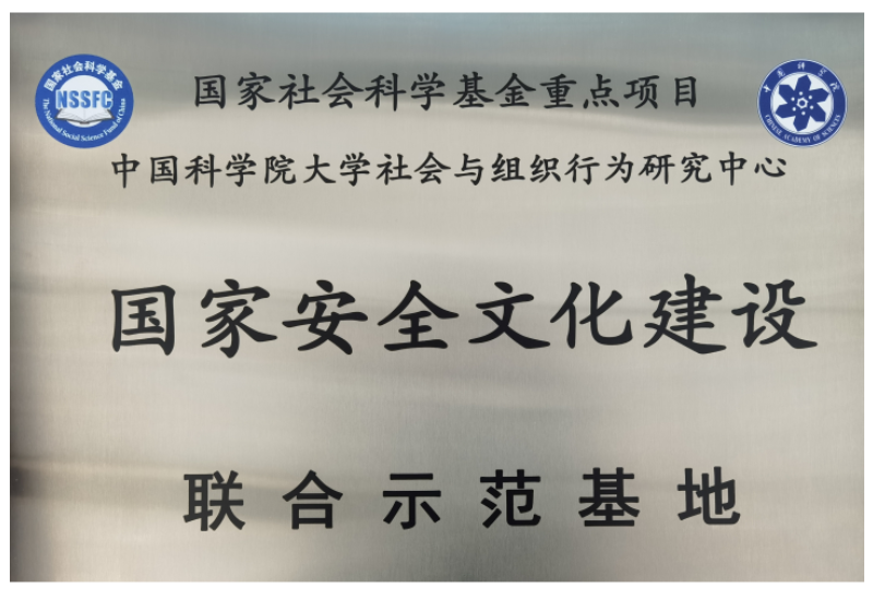 國家安全文化建設(shè)聯(lián)合示范基地