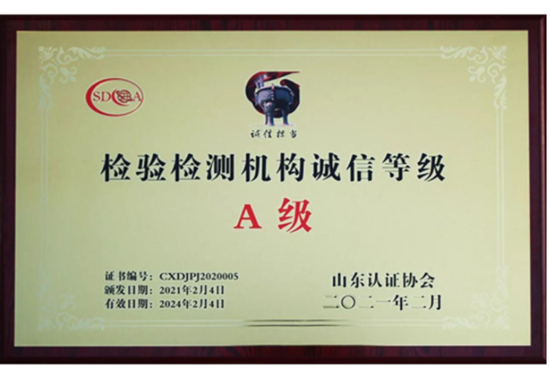 檢驗檢測機構(gòu)誠信等級A級