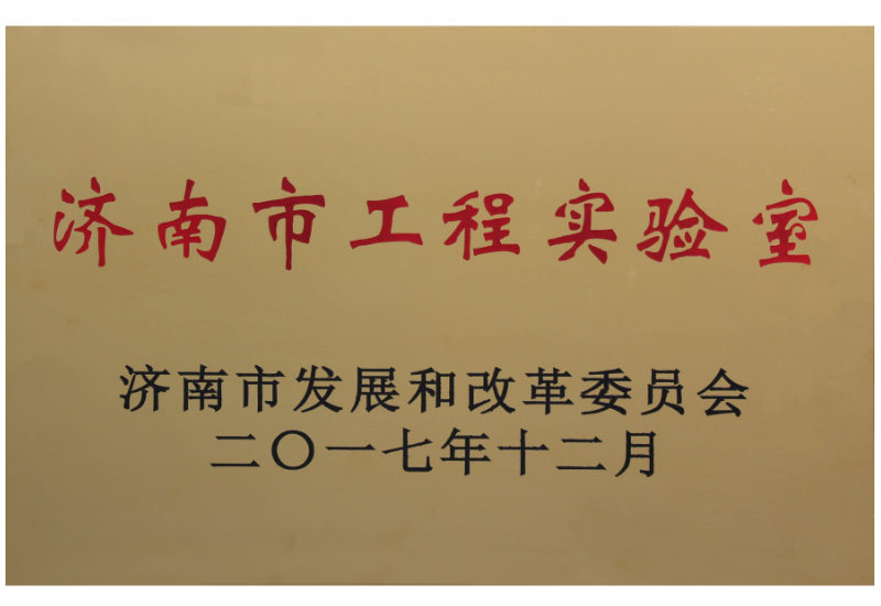 濟南市工程實驗室