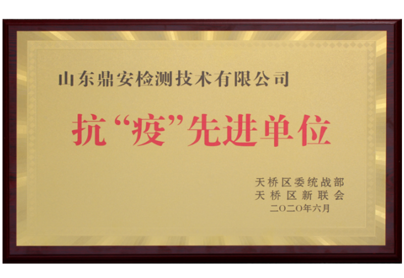 抗“疫”先進單位