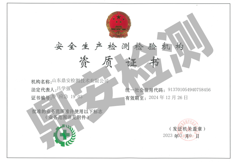 安全生產(chǎn)檢測檢驗機構(gòu)資質(zhì)證書