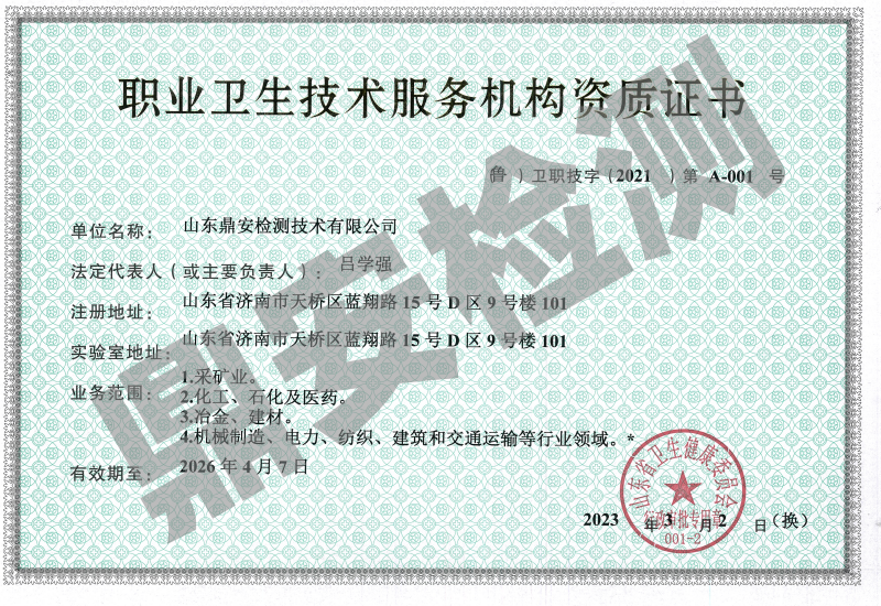 職業(yè)衛(wèi)生技術(shù)服務(wù)機構(gòu)資質(zhì)證書