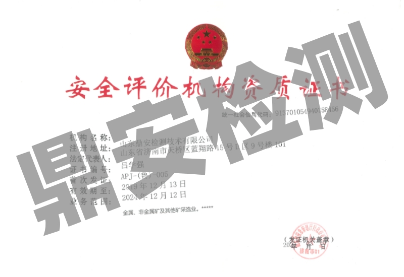 安全評價機構(gòu)資質(zhì)證書