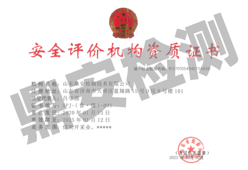 安全評價機構(gòu)資質(zhì)證書