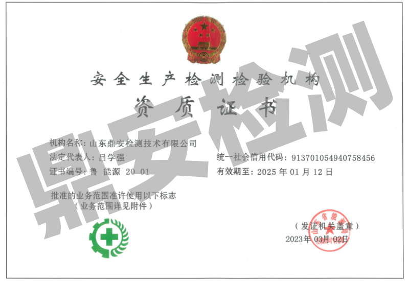 安全生產(chǎn)檢測檢驗機構(gòu)資質(zhì)證書