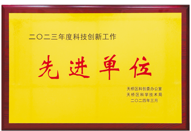 二O二三年度科技創(chuàng)新工作先進單位