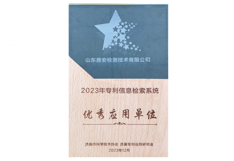 專利信息檢索系統(tǒng)優(yōu)秀應(yīng)用單位