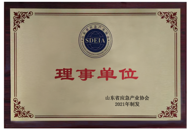 山東省應(yīng)急產(chǎn)業(yè)協(xié)會理事單位