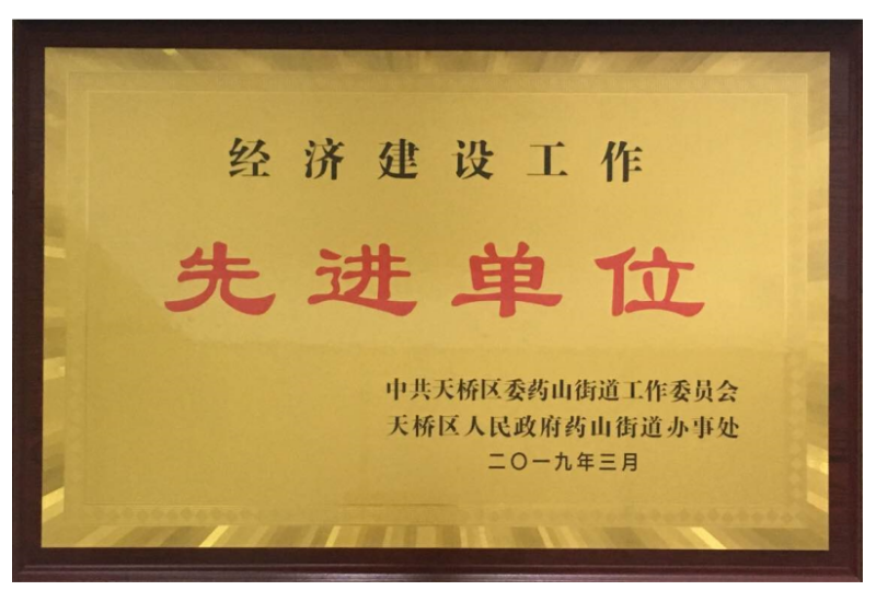 經(jīng)濟建設(shè)工作先進單位