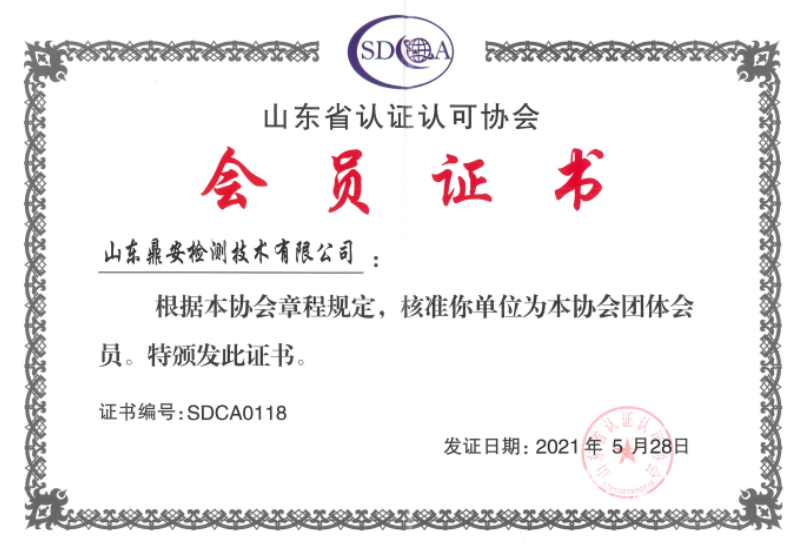 山東省認(rèn)證認(rèn)可協(xié)會(huì)會(huì)員