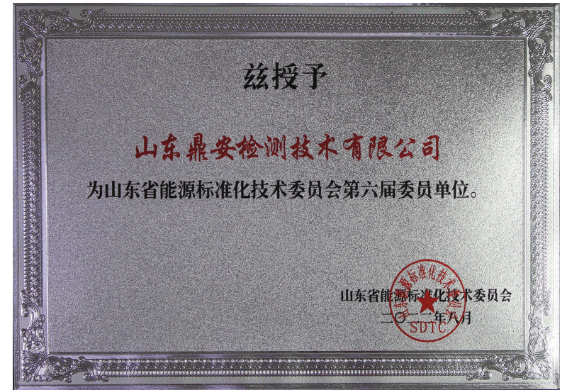 山東省能源標(biāo)準(zhǔn)化技術(shù)委員會(huì)第六屆委員單位