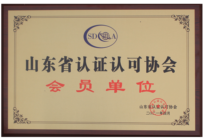 山東省認(rèn)證認(rèn)可協(xié)會(huì)會(huì)員單位