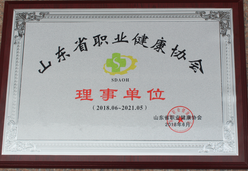 山東省職業(yè)健康協(xié)會(huì)理事單位